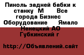   Пиноль задней бабки к станку 1М63. - Все города Бизнес » Оборудование   . Ямало-Ненецкий АО,Губкинский г.